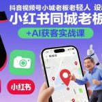 抖音视频号小红书同城老板轻人设IP打造+AI获客实战课，人设打造-算法拆解-拍摄剪辑-内容运营-AI创作