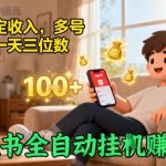 小红书全自动挂G賺收益，每天稳定收入，多号多賺，一天三位数【揭秘】