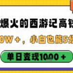 最近爆火的西游记高铁视频，条条10W＋，小白也能5分钟轻松上手，单日变现1k
