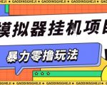 暴力零撸项目小游戏试玩全自动挂G单窗口收益30-50＋可矩阵操作【揭秘】
