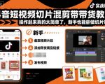 抖音短视频切片混剪带货教学，操作起来真的太简单了，新手也能做切片带货