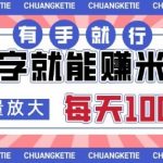 打字賺米，有手就行，日入几张，随时随地可做，可矩阵放大【揭秘】