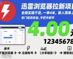 迅雷浏览器拉新项目，全程实操干货，一单4米，新人简单上手