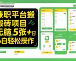 兼职平台搬砖项目无脑操作日入5张＋小白轻松操作