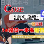Coze扣子智能体工作流一键生成“3m精读一本书“短视频，全流程保姆级教学