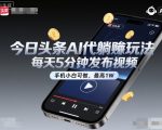 今日头条AI代躺賺玩法，每天5分钟发布视频，手机小白可做，最高1W+【揭秘】
