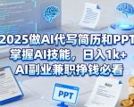 2025做AI代写简历和PPT，掌握AI技能，日入1k+，AI副业兼职挣钱必看