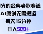 爆火的经典老歌赛道，AI原创无需搬运。每天15分钟，日入5张+