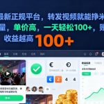 2025年最新正规平台，转发视频就能挣米，不限单量，单价高，一天轻松100+，账号越多收益越高【揭秘】