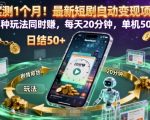 实测1个月！最新短剧自动变现项目，两种玩法同时賺，每天20分钟，单机50+【揭秘】