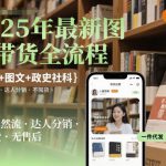 2025年最新图书带货全流程，剧综+图文+政史社科，全程自然流，达人分销，不囤货，无售后