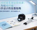 视频拍摄零基础系统课，专为视频拍摄新手设计的全面指南
