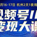 视频号ip变现大课8月16-17日线下课，一次性讲透视频号矩阵、投放、引流、转化的全流程SOP