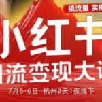 小红书引流变现7月线下大课，一次性讲透小红书笔记、矩阵、投放、引流、转化的全流程SOP