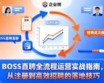 BOSS直聘全流程运营实战指南，从注册到高效招聘的落地技巧