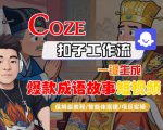 Coze扣子智能体工作流一键生成“爆款成语故事“短视频，全流程保姆级教学
