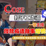 Coze扣子智能体工作流一键生成“爆款成语故事“短视频，全流程保姆级教学
