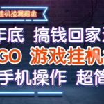 25年底搞钱回家过年，CSGO游戏挂G掘金，纯手机操作超简单【揭秘】