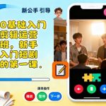 小白0基础入门短剧剪辑运营培训班，新手小白入门短剧行业的第一课