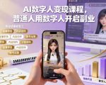 AI数字人变现课程，普通人用数字人开启副业