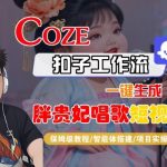 Coze扣子智能体工作流一键生成“胖贵妃对口型唱歌“短视频，全流程保姆级教学