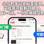 小红书学科资料变现营，门槛低可复制可放大，日收益1-4张，一份长期稳定的副业