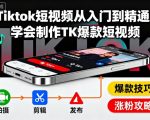 Tiktok短视频从入门到精通，学会制作TK爆款短视频