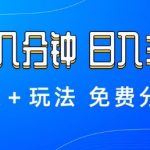 薅羊毛项目，每天几分钟，日入3张+资源+玩法免费分享【揭秘】