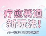 AI+疗愈+一键生成，一分钟一条素材，每天想要多少素材就多少素材，矩阵做，月入1W