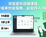 淘宝虚拟店铺课程，零成本创业指南，副业月入1W+