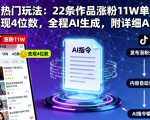 抖音热门玩法：22条作品涨粉11W单条视频变现4位数，全程AI生成，附详细AI指令