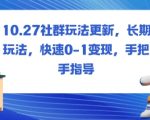 社群玩法更新，长期玩法，快速0-1变现，手把手指导