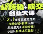 短视频公转私+成交创业大课9月6-7日杭州2天1夜线下课，搞定成交难关，打通公域+私域卡点