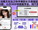 小说推文玩法之快手爆款长文借鉴起号实操，小白30分钟就能学会，纯干货