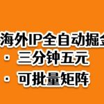 海外ip全自动掘金，2025必做蓝海项目，3分钟落地，矩阵直接开干【揭秘】