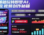 零基础玩转即梦AI，爆款视频创作秘籍