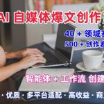 AI自媒体爆文创作全域创作解析职场领域篇，适配于公众号、知乎、头条，月入1W+