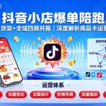 抖音小店爆单陪跑，内容＋货架＋全域四频共振，深度解析抖音商品卡运营体系（更新）