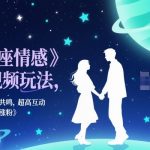 星座情感短视频玩法，情感类引共鸣，超高互动，快速起号涨粉