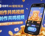 视频号AI轻松玩法，制作共鸣视频，每日简单产出数十条收益8张