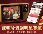 视频号老剧明星赛道，日入5张，人人可做，每天2小时