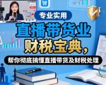 直播带货业财税宝典，帮你彻底搞懂直播带货及财税处理