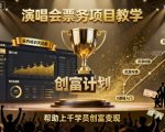 演唱会票务项目教学，业内培训天花板，帮助上千学员创富变现