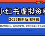 小红书虚拟资料项目：最新搜索流变现玩法，0成本简单可复制，一人多店打法，新手也可轻松日入5张+