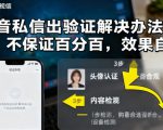 抖音私信出验证解决办法，不保证百分百，效果自测