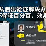 抖音私信出验证解决办法，不保证百分百，效果自测