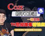 Coze扣子智能体工作流一键生成“TK悬疑故事“短视频，全流程保姆级教学
