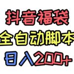 抖音全自动抢福袋项目，蓝海赛道，新手小白一天轻松200+，看完直接可以上手【揭秘】
