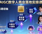 AIGC数字人商业落地实操课，从零基础小白到AI数字人大神