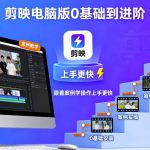 剪映电脑版0基础到进阶，跟着案例学操作上手更快